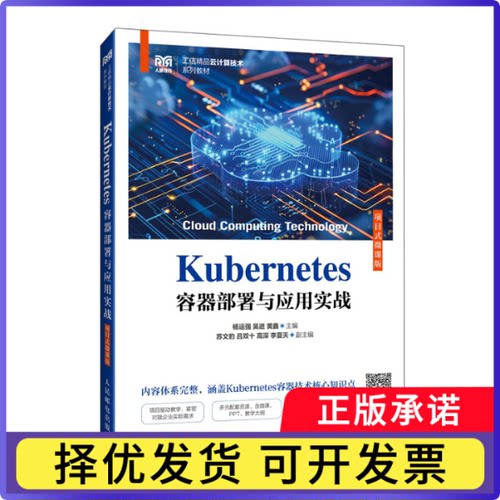 Kubernetes容器部署与应用实战(项目式微课版)杨运强,吴进,黄鑫9787115663429人民邮电出版社