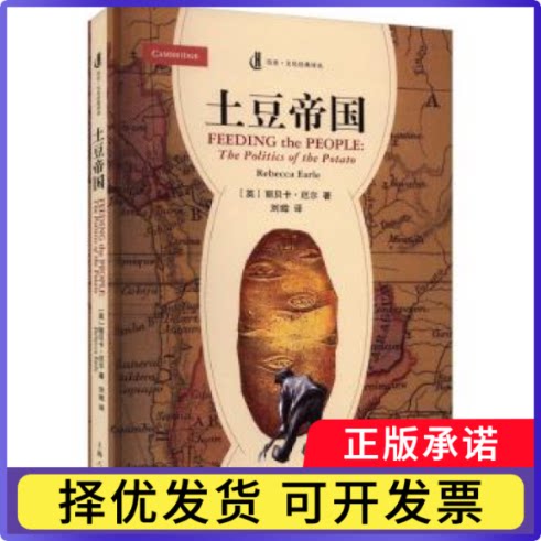 土豆帝国(英)丽贝卡·厄尔(Rebecca Earle)著9787208177802上海人民出版社书籍\/杂志\/报纸/历史/历史知识读物