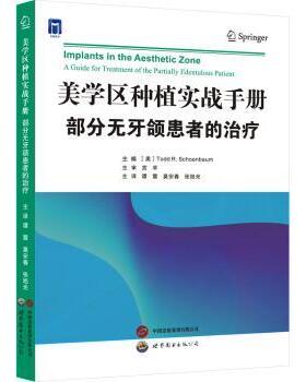 美学区种植实战手册:部分无牙颌患者的治疗:a guide for treatment of the partially edentulous patient