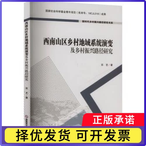 西南山区乡村地域系统演变及乡村振兴路径研究苏艺9787550457461成都西南财大出版社有限责任公司书籍\/杂志\/报纸/经济/经济理论