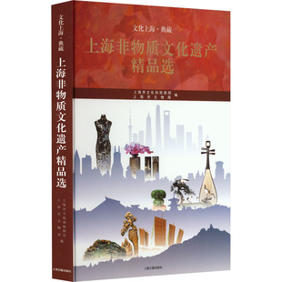 上海非物质文化遗产精品选上海市文化和旅游局,上海市文物局9787532581962上海古籍出版社