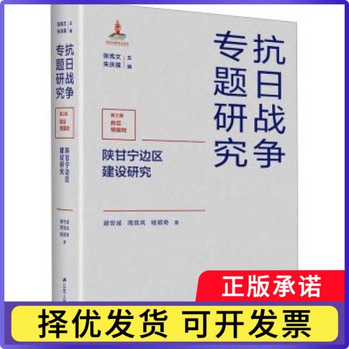 陕甘宁边区建设研究谢世诚,周竞风,杨颖奇,张宪文,朱庆葆9787214284013江苏人民出版社书籍\/杂志\/报纸/历史/中国史/中国通史