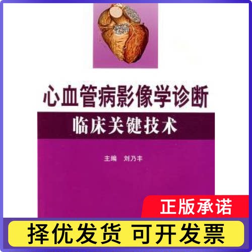 心血管病影像学诊断临床关键技术刘乃丰主编9787502363741科学技术文献出版社书籍\/杂志\/报纸/医学卫生/影像医学