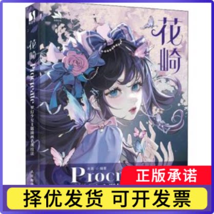 花崎:Procreate梦幻少女主题插画表现技法未莱9787115597236人民邮电出版社书籍\/杂志\/报纸/艺术/绘画(新)
