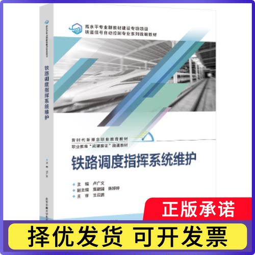 铁路调度指挥系统维护卢广文主编9787512149113北京交通大学出版社书籍\/杂志\/报纸/工业/农业技术/汽车