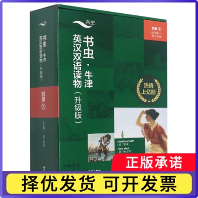 书虫.牛津英汉双语读物(升级版)四级1(适合高一.高二年级)JONATHAN SWIFT（英）等9787521338379外语教研