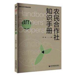 经济 农民合作社知识手册李旭9787509699386经济管理出版 报纸 杂志 经济理论 社书籍