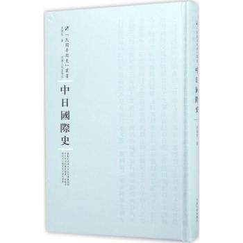 中日国际史史俊民著9787215100893河南人民出版社书籍\/杂志\/报纸/政治军事/外交/国际关系,书籍/杂志/报纸,外交/国际关系,淘宝优惠券,粉丝福利购,淘宝优惠卷