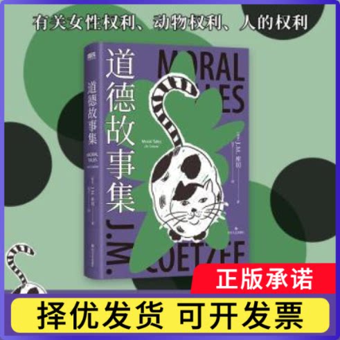 道德故事集(南非)J. M.库切(J. M. Coetzee)著9787541167201四川文艺出版社书籍\/杂志\/报纸/文学/现代/当代文学