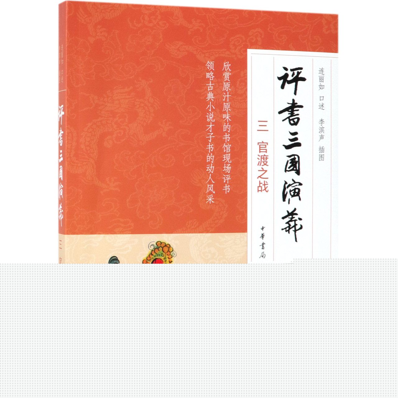 评书三国演义(3官渡之战)口述:连丽如9787101137767中华书局书籍\/杂志\/报纸/小说/古/近代小说（1919年前）