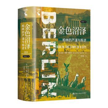 金色沼泽:柏林的严谨与叛逆:the story of a city(英)巴尼·怀斯纳(Barney White-Spunner)著9787300326481中国人民大学出版社