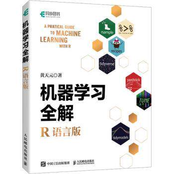 机器全解(R语言版)黄天元9787115641465人民邮电出版社书籍\/杂志\/报纸/计算机/网络/计算机软件工程（新）
