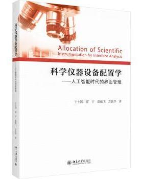 科学仪器设备配置学:人工智能时代的界面管理:instrumentation by interface analysis王士国,翟宇,虞振飞 等9787301344842