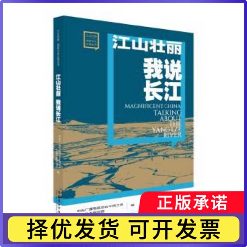 江山壮丽 我说长江中央广播电视总台中国之声 中国艺术研究院 编 著9787503977817文化艺术出版社书籍\/杂志\/报纸/医学卫生/药学