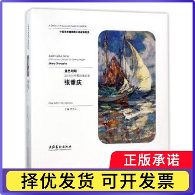 蓝色船歌:20世纪中国油画名家张重庆:20th-century Chinese oil painting master Zhang Chongqing吴为山主编9787503963179