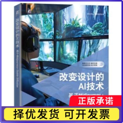 改变设计的AI技术:基于Midjourney+StableDiffusion闫河,王宏伟,余张迪9787111752646机械工业出版社