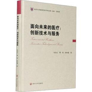 面向未来的医疗:创新技术与服务:innovative technologies and twice张文红,傅瑞,陈斯蕾9787305238611南京大学出版社有限公司