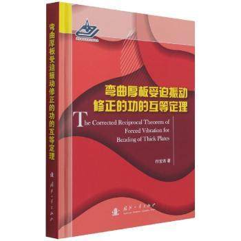 弯曲厚板受迫振动修正的功的互等定理(精)付宝连著9787118077544国防工业出版社书籍\/杂志\/报纸/工业/农业技术/工业技术,书籍/杂志/报纸,建筑/水利（新）,淘宝优惠券,粉丝福利购,淘宝优惠卷