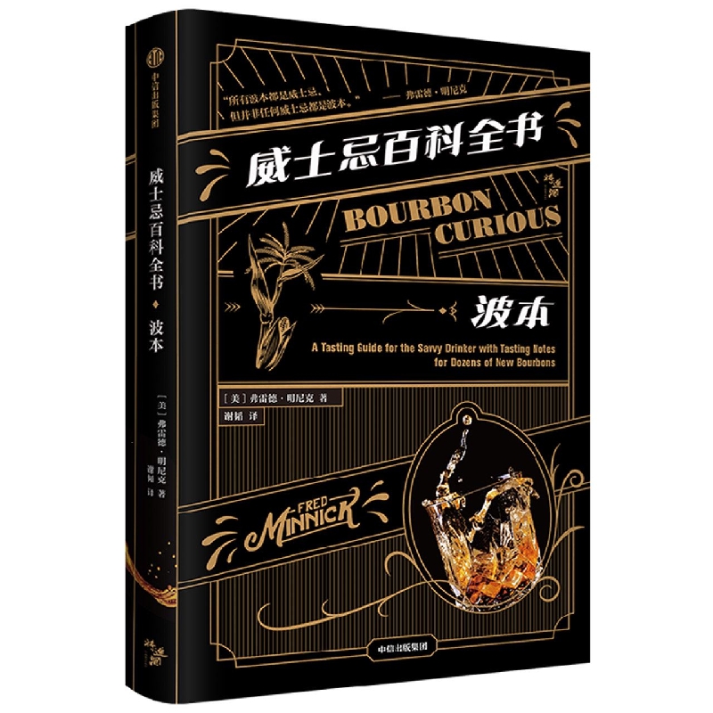 威士忌百科全书：波本(美)弗雷德·明尼克9787521748826中信出版社书籍\/杂志\/报纸/自然科学/自由组套（仅限弱关联套装书）