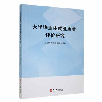 大学生就业质量评价研究冯乃秋，何莉炜，姚建树著9787576104783燕山大学出版社书籍\/杂志\/报纸/社会科学/教育/教育普及