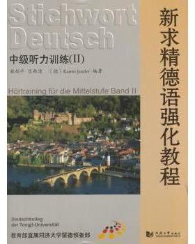 新求精德语强化教程:Ⅱ:中级听力训练张剑平，乐燕清，(德)Katrin Jander编著9787560854557同济大学出版社