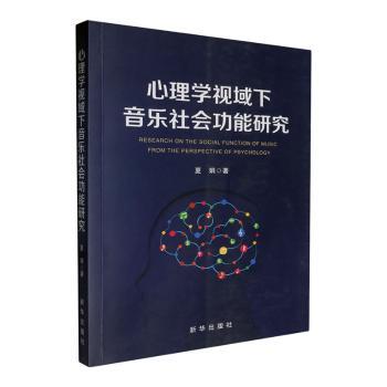 心理学视域下音乐社会功能研究夏娟9787516673140新华出版社书籍\/杂志\/报纸/艺术/音乐（新）