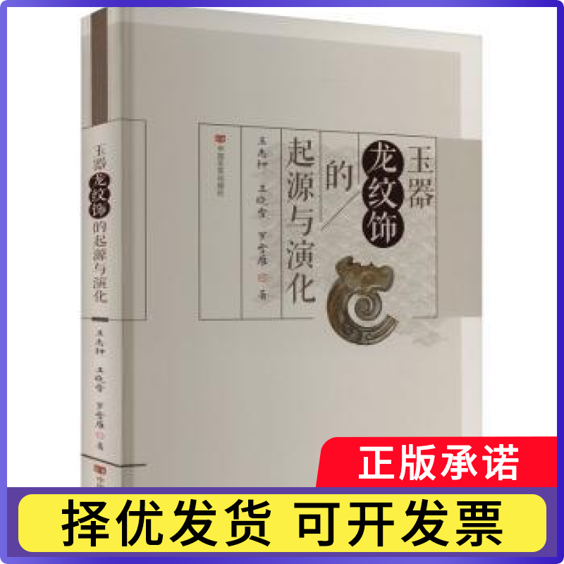 玉器龙纹饰的起源与演化王志钟，王晓雪，罗雪雁著9787517146155中国言实出版社书籍\/杂志\/报纸/历史/文物/考古