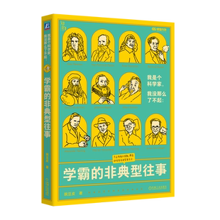 社书籍 杂志 报纸 学霸 童书 著9787111682646机械工业出版 儿童读物 科普百科 非典型往事豌豆皮