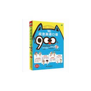 图“说”应急英语口语900句张元婧，钱攀主编9787517035145中国水利水电出版社书籍\/杂志\/报纸/外语/语言文字/实用英语/商务英语