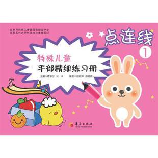 特殊儿童手部精细练习册:点连线（全3册）田丽泽,郝晓燕,席加宁 等9787508091266华夏出版社书籍\/杂志\/报纸/医学卫生/儿科学