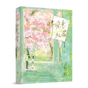 报纸 杂志 小说 社书籍 将爱意私藏容无笺9787559491572江苏凤凰文艺出版