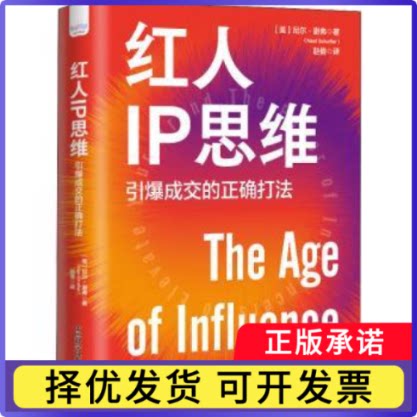 红人IP思维:引爆成交的正确打法[美]尼尔·谢弗9787504696366中国科学技术出版社书籍\/杂志\/报纸/经济/各部门经济