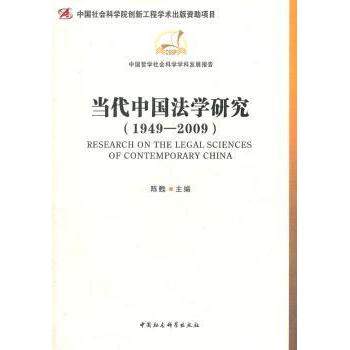 当代中国法学研究:1949-2009陈甦主编9787500481201中国社会科学出版社书籍\/杂志\/报纸/法律/土地法/农业经济管理法令,书籍/杂志/报纸,法律知识读物,淘宝优惠券,粉丝福利购,淘宝优惠卷