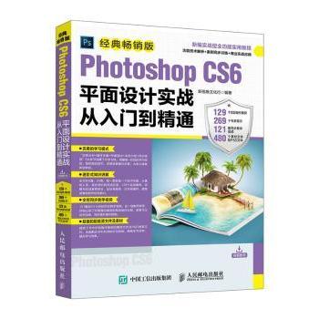 Photoshop CS6平面设计实战从入门到精通:经典版新视角文化行9787115455383人民邮电出版社