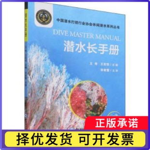 潜水长手册王奇,王佐恺9787567029972中国海洋大学出版社有限公司书籍\/杂志\/报纸//教材/教辅//社会实用教材