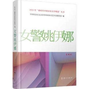 女警姚伊娜中国社会主义文艺学会法治文艺专业委员会9787501463909群众出版社书籍\/杂志\/报纸/小说/侦探推理/恐怖惊悚小说