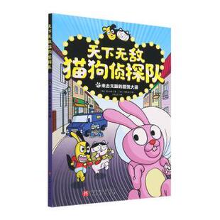 社书籍 童书 来去无踪 儿童读物 报纸 杂志 李承敏著9787571428792北京科学技术出版 韩 嚣张大盗 天下猫狗侦探队