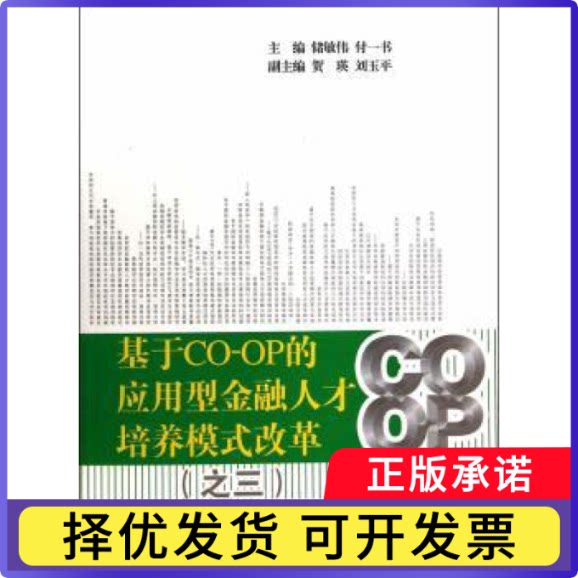 基于CO-OP的应用型金融人才培养模式改革:三储敏伟,付一书主编9787564219079上海财经大学出版社书籍/杂志/报纸/管理/金融
