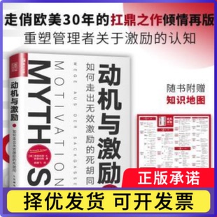 动机与激励:如何走出无效激励的死胡同:Wege Aus Der Sackgasse(德)莱恩哈德·K.斯普伦格(Reinhard K. Sprenger)著9787115612533