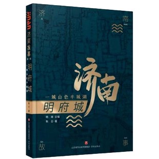 明府城(一城山色半城湖)/济南故事耿仝|责编:范玉峰//董傲囡9787548840398济南书籍\/杂志\/报纸/历史/地方史志/民族史志