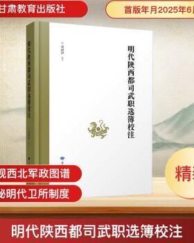 明代陕西都司武职选簿校注刘润和校注9787542362605甘肃教育出版社书籍\/杂志\/报纸/历史/中国史/中国通史