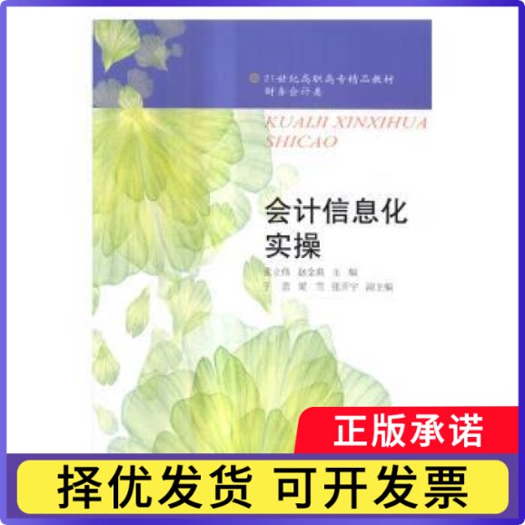 会计信息化实操张立伟，赵金燕主编9787565426094东北财经大学出版社书籍\/杂志\/报纸/管理/广告营销图片