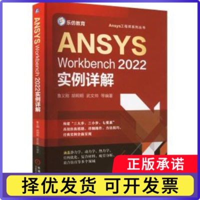 ANSYSWorkbench2022实例详解鲁义刚[等]编著9787111715931机械工业出版社书籍\/杂志\/报纸/计算机/网络/计算机辅设计和工程（新）
