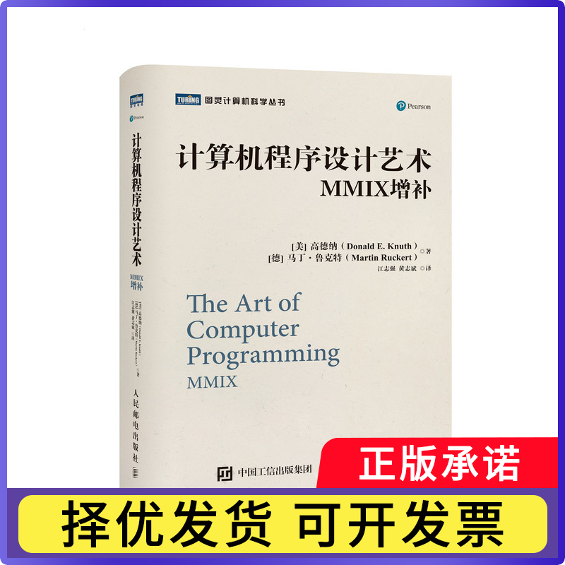 计算机程序设计艺术MMIX增补[美]高德纳（Donald E. Knuth），[德]马丁·鲁克特（Martin Ruckert）|译者:江志强 黄志斌