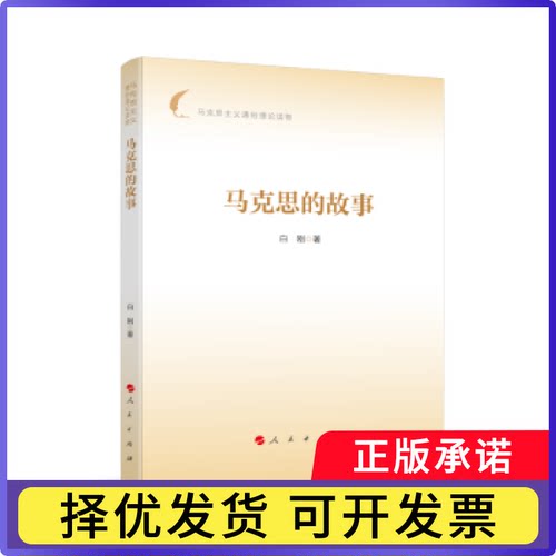 马克思的故事白刚著9787010274973人民出版社书籍\/杂志\/报纸/哲学和宗教/马克思主义哲学