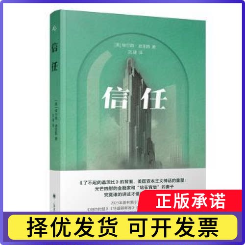 信任:::(美)埃尔南·迪亚斯(Hernan Diaz)著9787532795161上海译文出版社有限公司书籍\/杂志\/报纸/文学/现代/当代文学
