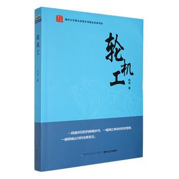 轮机工周琦著9787555020912海峡文艺出版社书籍\/杂志\/报纸/文学/现代/当代文学