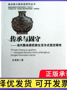 传承与固守:当代散杂居民族生活方式变迁研究沈再新9787510047299世界图书出版公司书籍\/杂志\/报纸/社会科学/社会科学总论