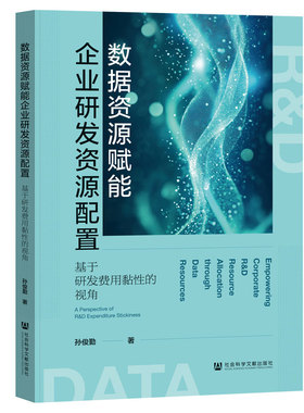 数据资源赋能企业研发资源配置:基于研发费用黏的视角:a perspective of R&D expenditure stickiness孙俊勤著9787522857626