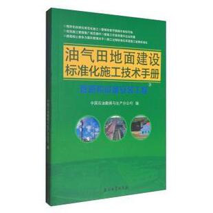 油气田地面建设标准化施工技术手册：3：管道和设备安装 社 工程中国石油勘探与生产分公司编9787518315536石油工业出版